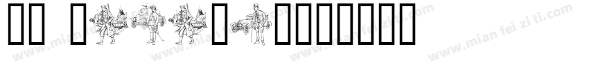 WW Digital字体转换